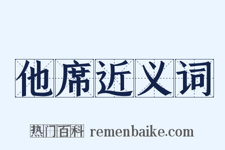 他席近义词是什么意思的图片